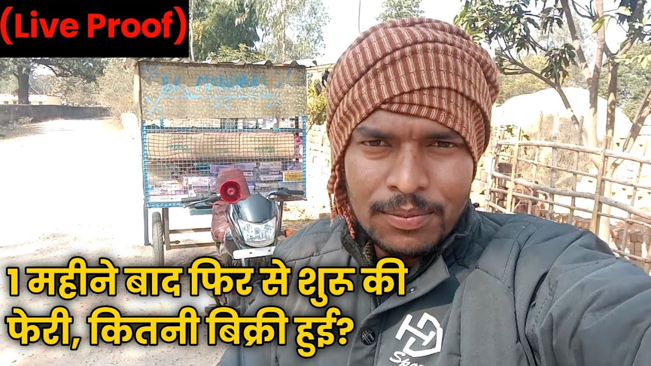 फेरी का काम 1 महीना बंद रहने के बाद क्या हुआ? आज इतनी हुई बिक्री।