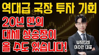 20년 만의 기회, 지금 '국장'에 돈 넣어야 하는 이유 (부자티비 이수빈 대표 인터뷰)