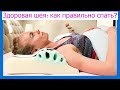 Здоровая шея:  как правильно спать?