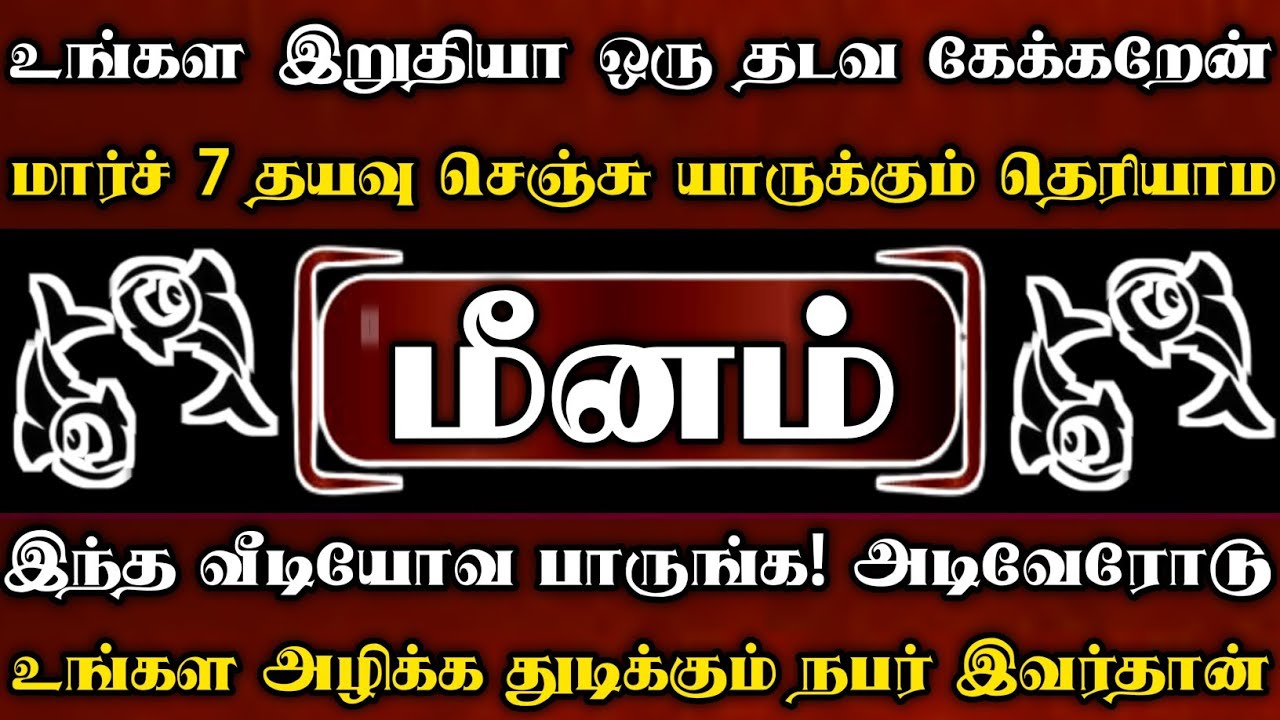 மீனம் - உங்கள இறுதியா ஒரு தடவ கேக்கறேன் தயவுசெஞ்சு இந்த வீடியோவ பாருங்க 