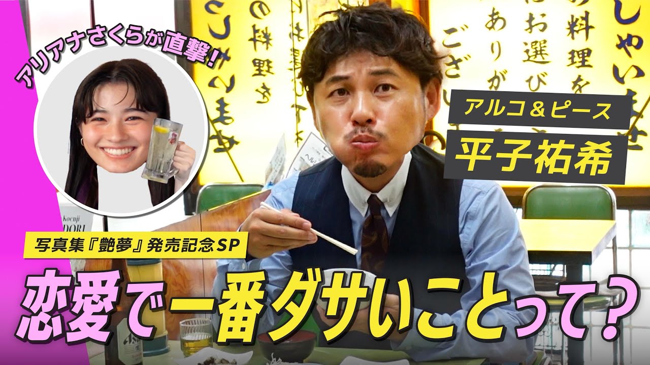 【アルコ＆ピース平子祐希】愛妻家の本音。結婚を決めたきっかけと恋愛観、全部聞いた！