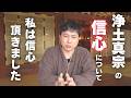 【浄土真宗】真宗僧侶が「信心を頂いた」と言わない理由を解説します