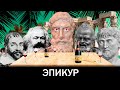 УЧЕНИЕ ЭПИКУРА | Бубнеж философа