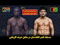 مسابقه جدید فایتر افغانستان با حریف آفریقایی 