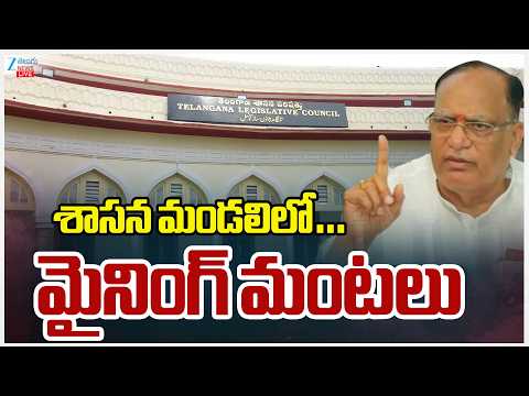 LIVE: Telangana Legislative Council | Congress | BRS | శాసన మండలిలో…మైనింగ్‌ మంటలు | ZEE Telugu News - ZEE24TELUGUNEWS