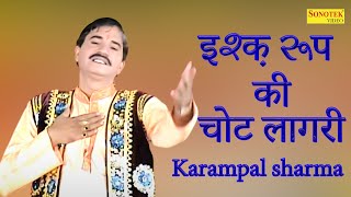 Karampal Sharma Ragni :- इश्क़ रूप की चोट लागरी I Ishq Roop Ki Chot lagri i Haryanvi Ragni I Sonotek