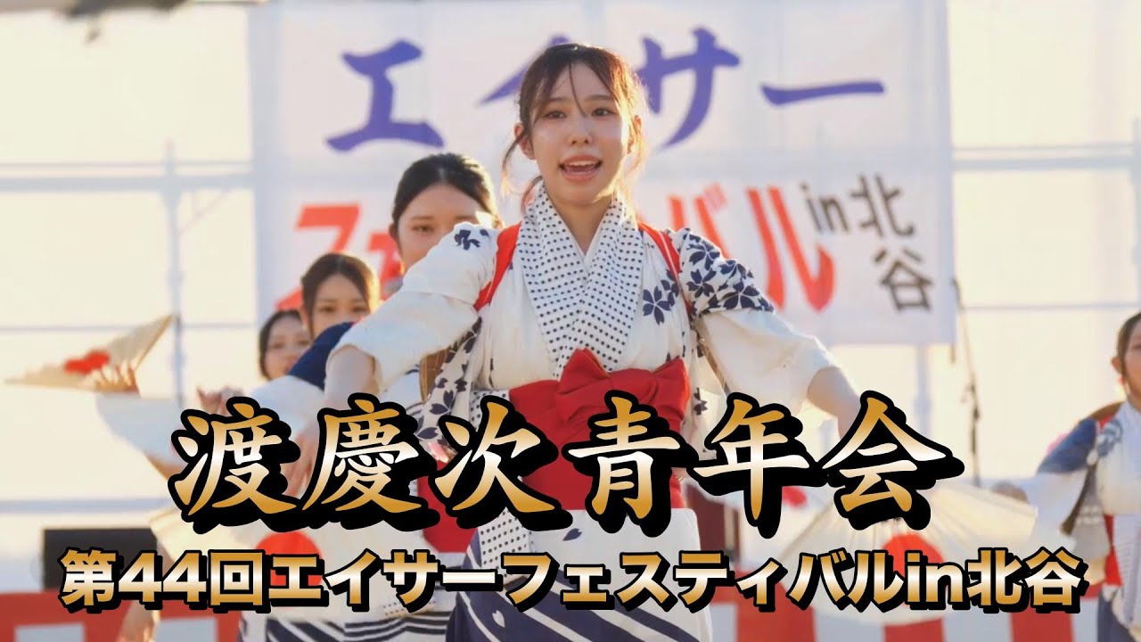 渡慶次青年会 第44回エイサーフェスティバルin北谷令和7年8月10日