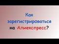 Как зарегистрироваться на Aliexpress? Видео урок