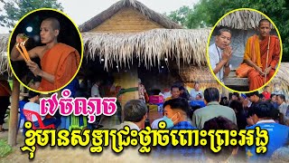 ៧ចំណុច ដែលខ្ញុំមានសទ្ធាជ្រះថ្លាចំពោះព្រះអង្គ ចន្ទ មុនី