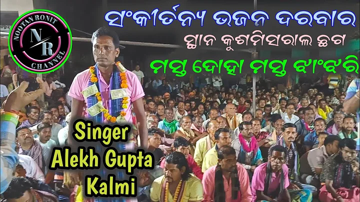 Sankirtanya Bhajan Darbar || Shri Alekh Gupta