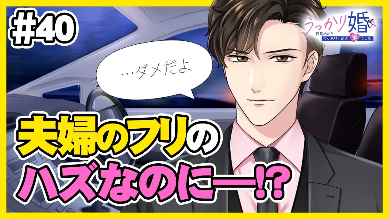 【社内恋愛】会社のあの人と交際0日契約結婚！？「うっかり婚～目覚めたら、ワケあり上司の妻でした～」#40│100恋公式チャンネル