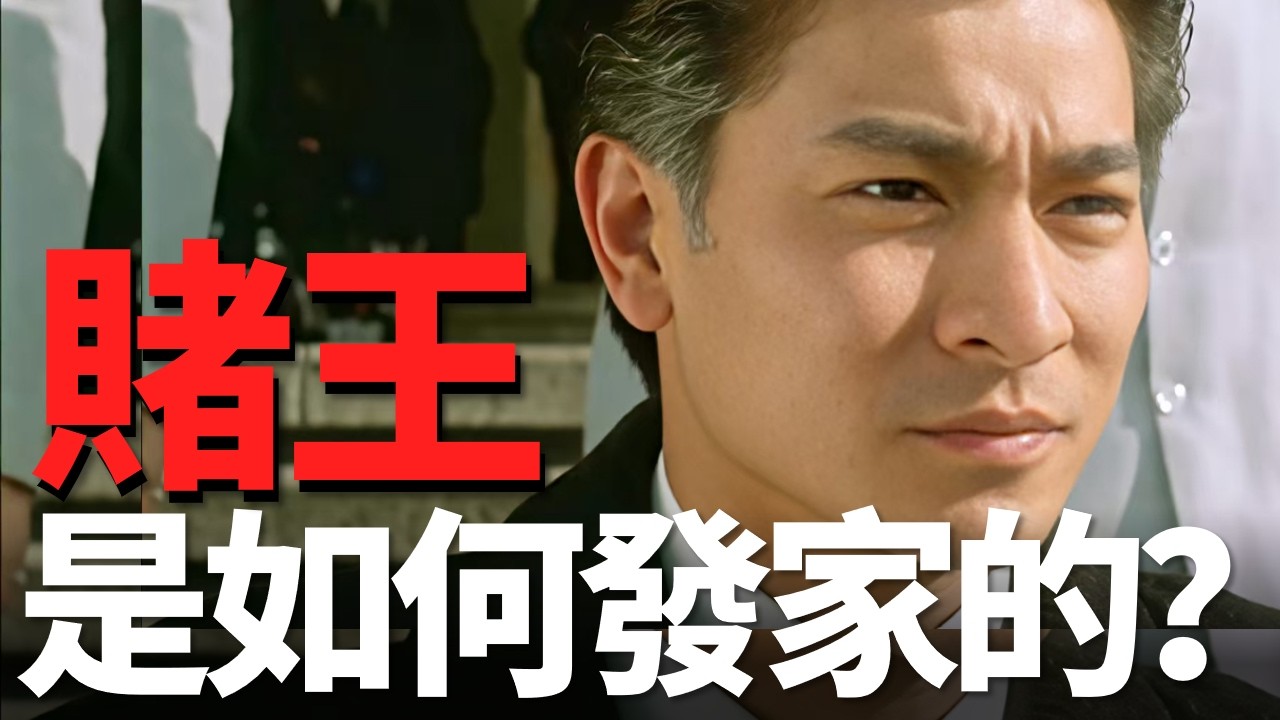 賭王何鴻燊背後的家族有多厲害？香港第一位首富是他伯祖父，堪稱真正的貴族！