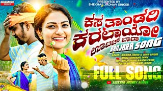 Kas Thandari Karalayoutacha Barabanjara New Song Shekhar Jadhavrenuka Chavan