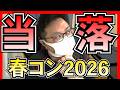 【NGT48】春コン当落発表…正直な結果報告 の動画、YouTube動画。