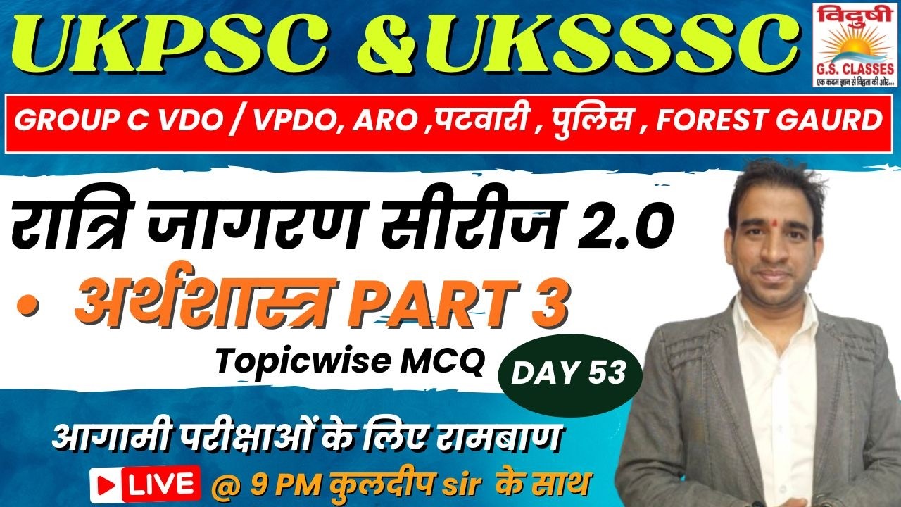 रात्रिजागरण MCQ सीरीज 2.0 | DAY 52| UKSSSC Group C VDO/VPDO | पटवारी | फॉरेस्ट गार्ड#uksssc #ukpsc