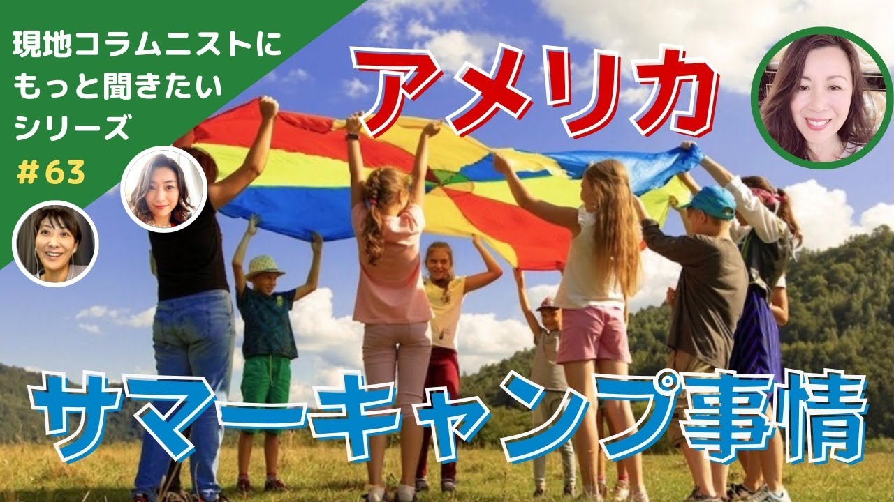 アメリカ】サマーキャンプ事情。長〜い夏休みを有意義に過ごすには