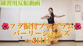 353フラ振付?練習用反転動画?パーリーシェルズ3日目?フラダンス初心者向け?miostyle? ぜひ一緒に踊ってみて下さいね?