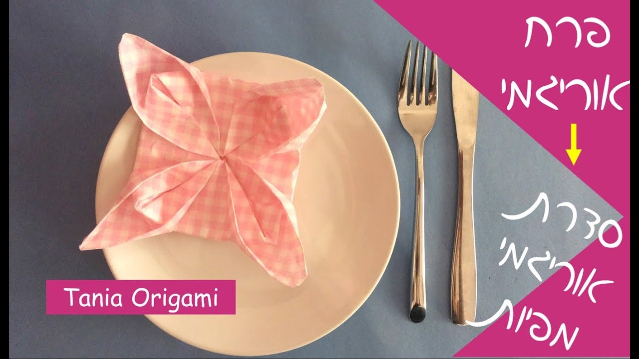 סדרת אוריגמי מפיות: איך לקפל פרח ממפית נייר לשולחן החג