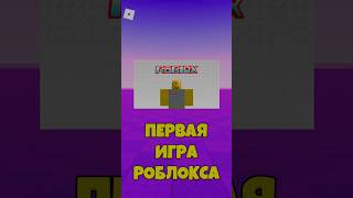 🤯САМАЯ ПЕРВАЯ ИГРА В РОБЛОКС ! #roblox #shorts #роблокс