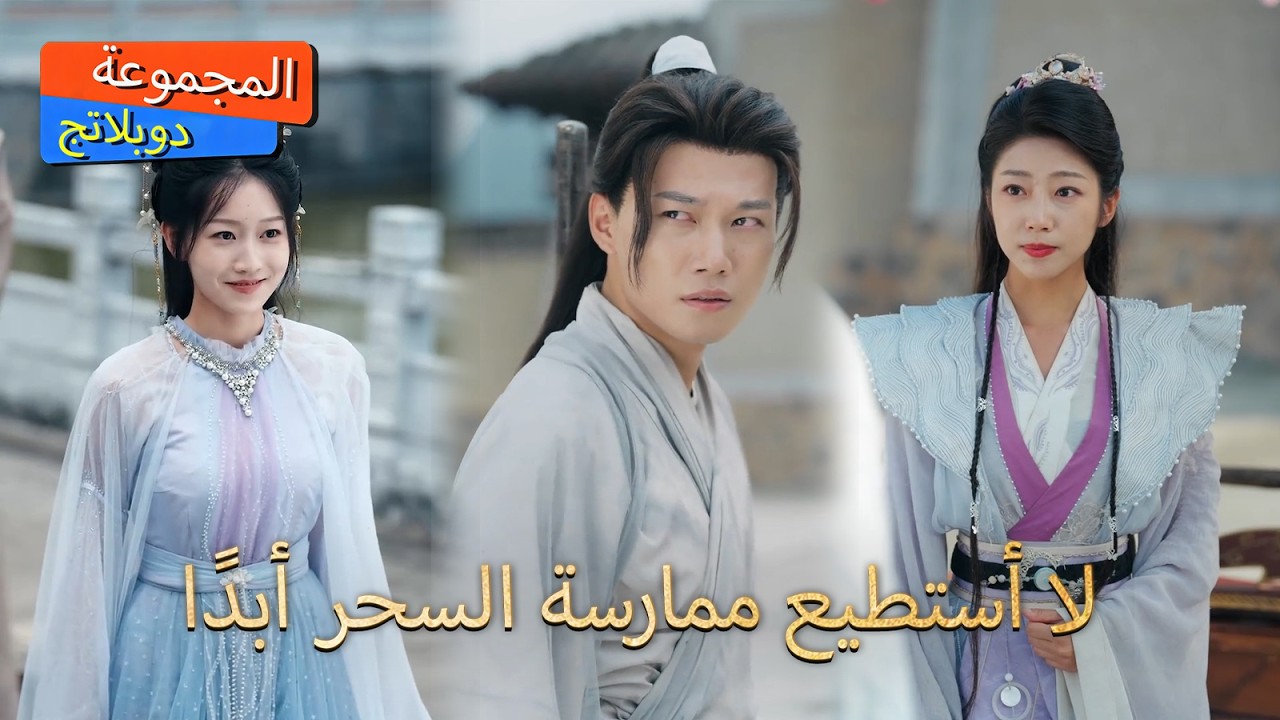 【الدبلجة】الطائفة السماوية في خطر! التلميذ المتواضع ينقذ الجميع بمهارة صدمت العالم 👊