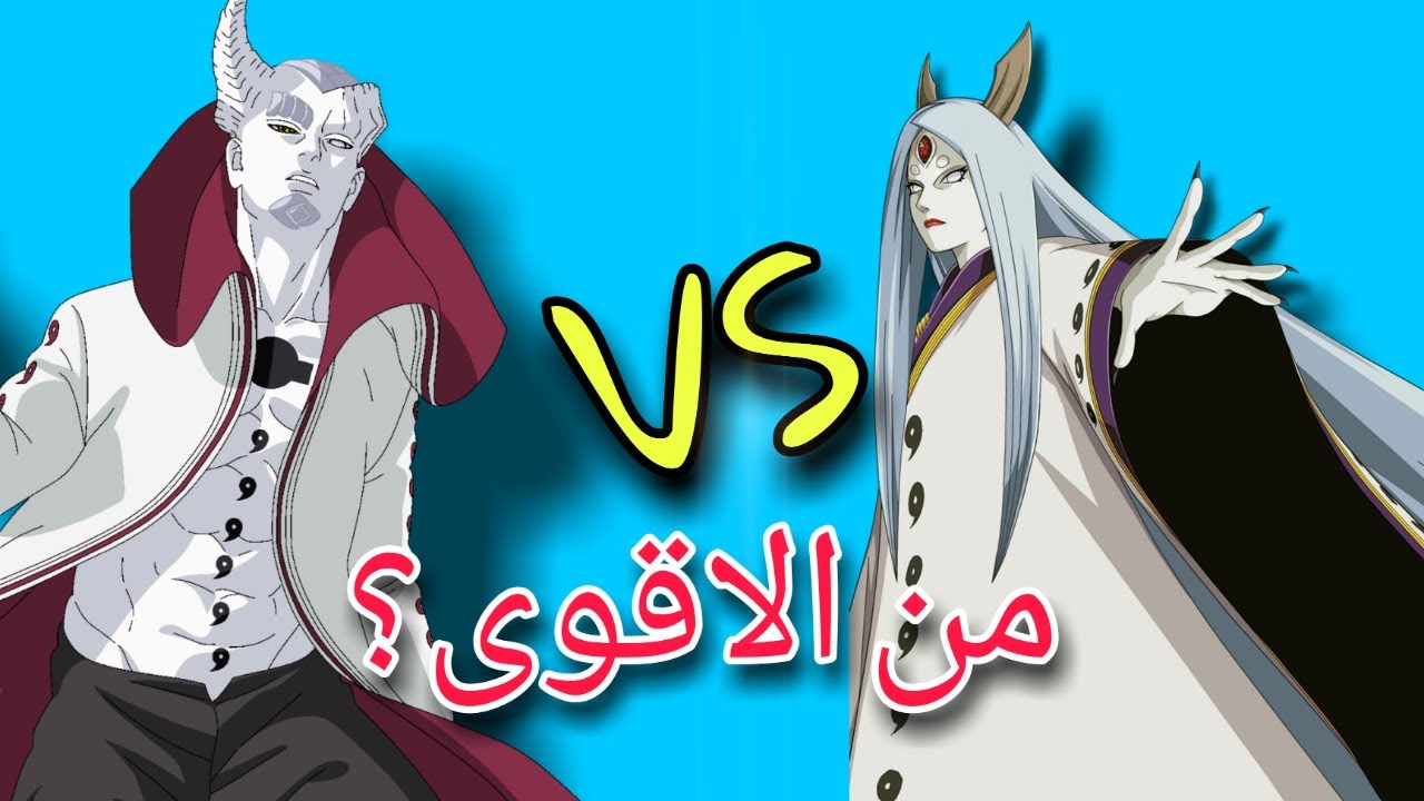 كاغويا ضد ايشكي .. من الاقوى ؟ | ناروتو بورتو