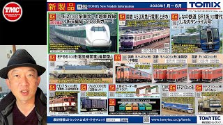 【新商品発表】TOMIX2023年1〜6月発売予定の新商品を紹介します【鉄道模型/Nゲージ】