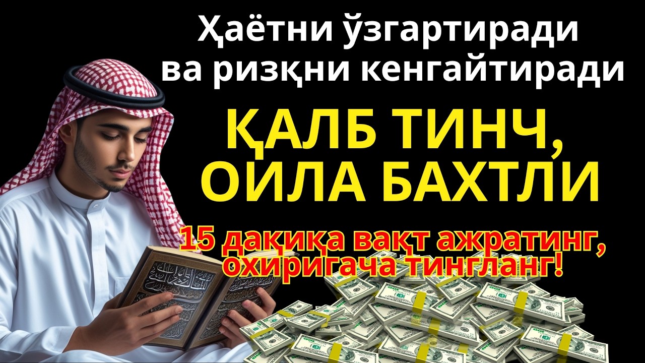 15 Дақиқа Ясин Сураси Мустажоб! Охиригача Тингланг, Ҳаёт Ўзгаради ва Ризқ Осон Келади