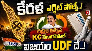 చక్రం తిప్పిన KC వేణుగోపాల్ కేరళలో విజయం UDF దే.! Kerala Exit Poll Result 2026 | KC VenuGopal