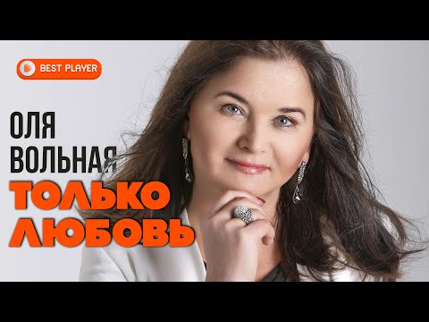 Оля Вольная — Только любовь (Альбом 2012) | Русская музыка