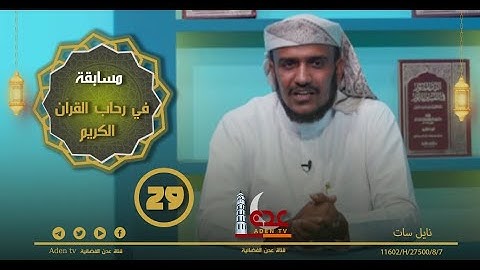 مسابقة في رحاب القران الكريم ح29 | رمضان 2022 | قناة عدن الفضائية