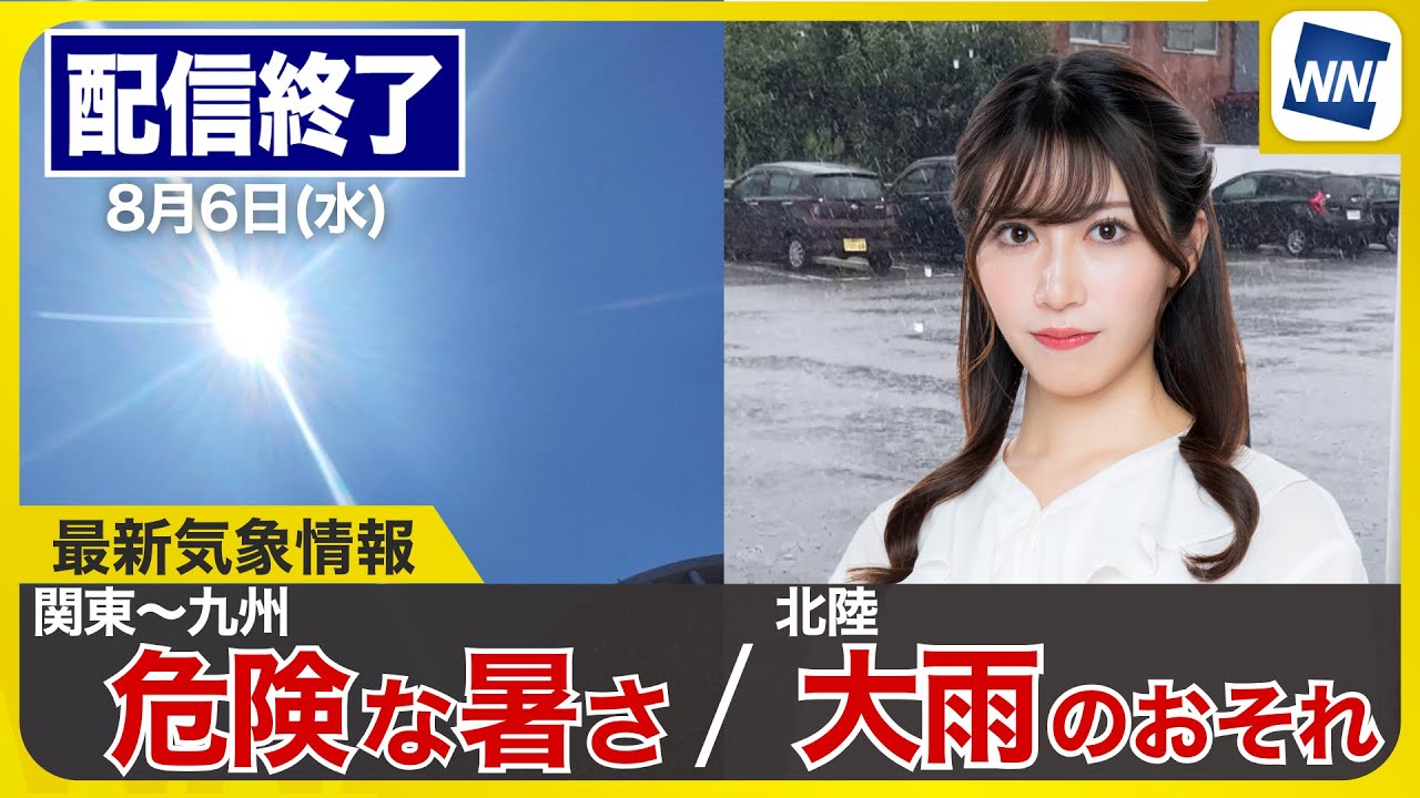 ライブ配信終了】最新天気ニュース・地震情報 2025年8月6日(水)北陸は