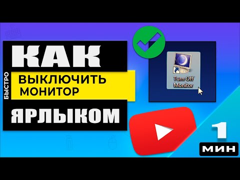 Как выключить Монитор через ярлык на рабочем столе ☝️