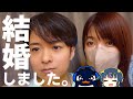 【ご報告】TIE Ruさんと結婚しました。