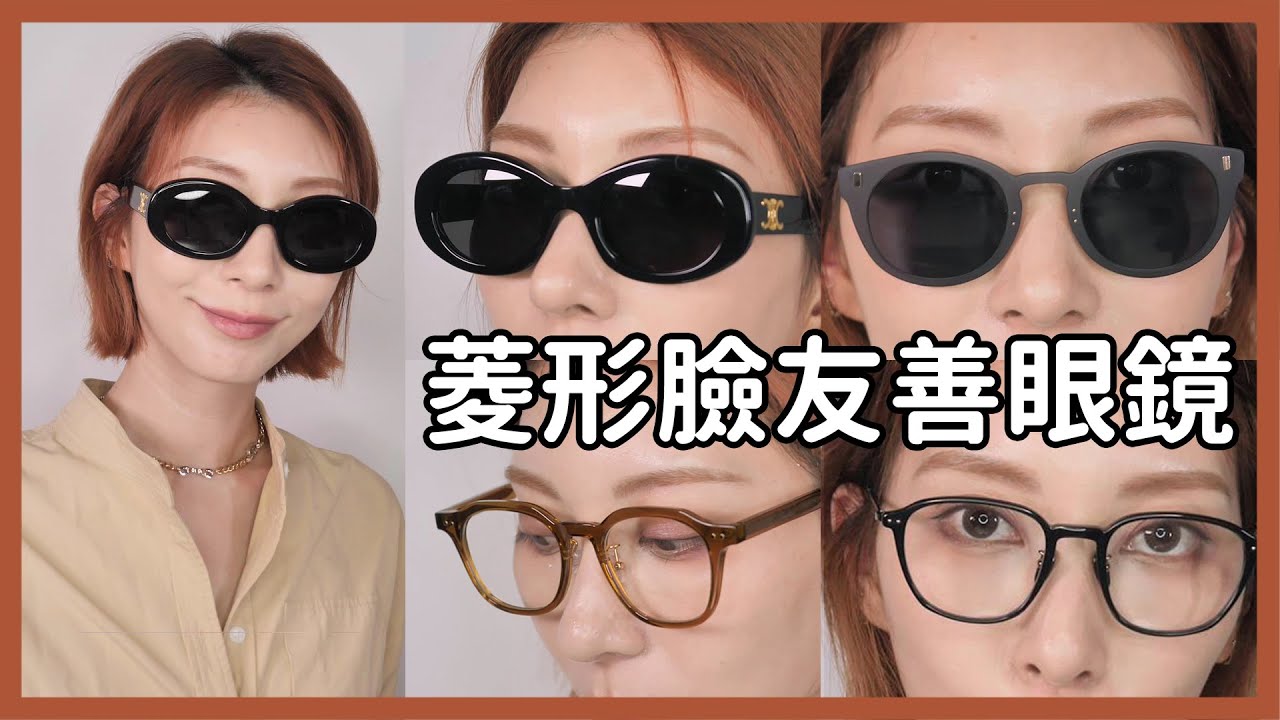 菱形臉友善眼鏡《精品&小眾品牌》墨鏡、太陽眼鏡、近視眼鏡｜Astor