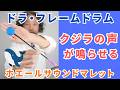【癒す音】クジラの声を奏でる特殊なバチ ホエールサウンドマレット ドラやフレームドラムをこすると癒しの音がする