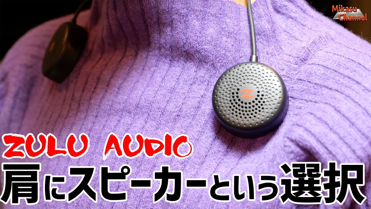 肩にbluetoothスピーカー イヤホン以外の選択肢 Zulu Audio Youtube