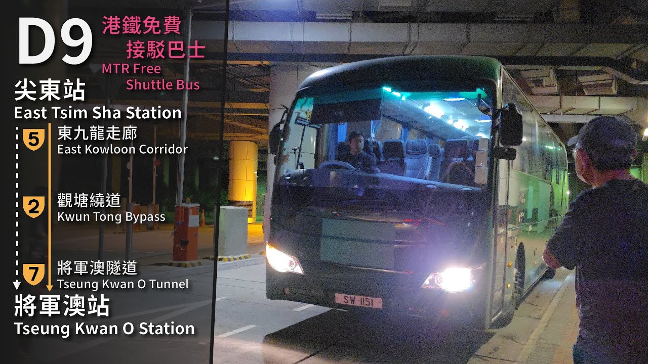 【根源供電問題?】港鐵免費接駁巴士 MTR Free Shuttle Bus D9 (尖東 East Tsim Sha Tsui → 將軍澳 ...