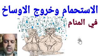 تفسير حلم الاستحمام وخروج الاوساخ في المنام لابن سيرين | @Dream_Treasures screenshot 4