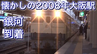 懐かしの2008年大阪駅の朝 寝台急行銀河到着