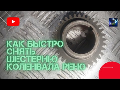 Как быстро снять шестерню коленвала Рено