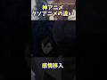 神アニメ・クソアニメ違い 感情移入 #キャラ紹介 #onepiece #迷家 #声優 #ワンピース #神アニメ #クソアニメ