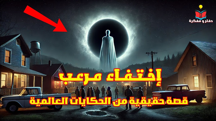 اختفاء مرعب مدينة كاملة فى ظروف غامضة  قصة حقيقة من عالم الحكايات العالمية