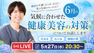 【LIVE配信】6月の気候に合わせた健康美容の対策についてお話しします。