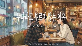 누나라고 부르지 않는 이유 (More Than a Title)