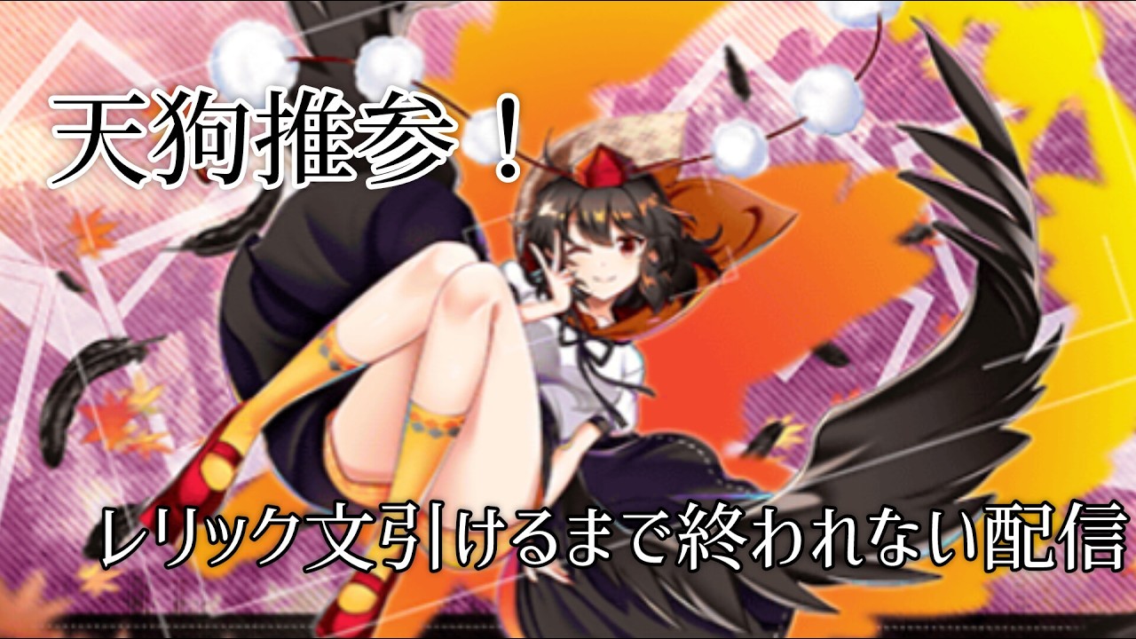 【天狗推参】待望のレリック文を当てるまで終われない配信