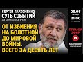 ”Суть событий": дополнительное время. 6.05.2022, 21-00(МСК) ОТ ИЗБИЕНИЯ НА БОЛОТНОЙ ДО МИРОВОЙ ВОЙНЫ