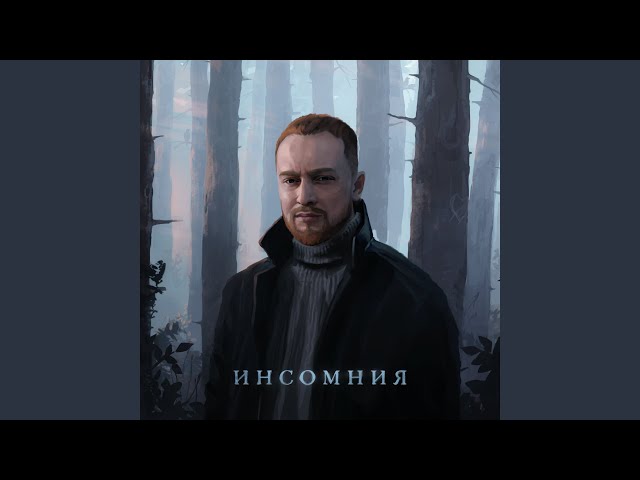 Леша Свик - Инсомния