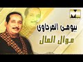 بيومي المرجاوي موال المال    