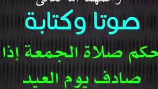 [ صلاة الجمعة يوم العيد ]  الشيخ ابن باز و الشيخ ابن العثيمين رحمهم الله