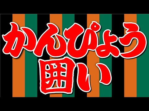 謎の戦法「かんぴょう囲い」の正体を解説します